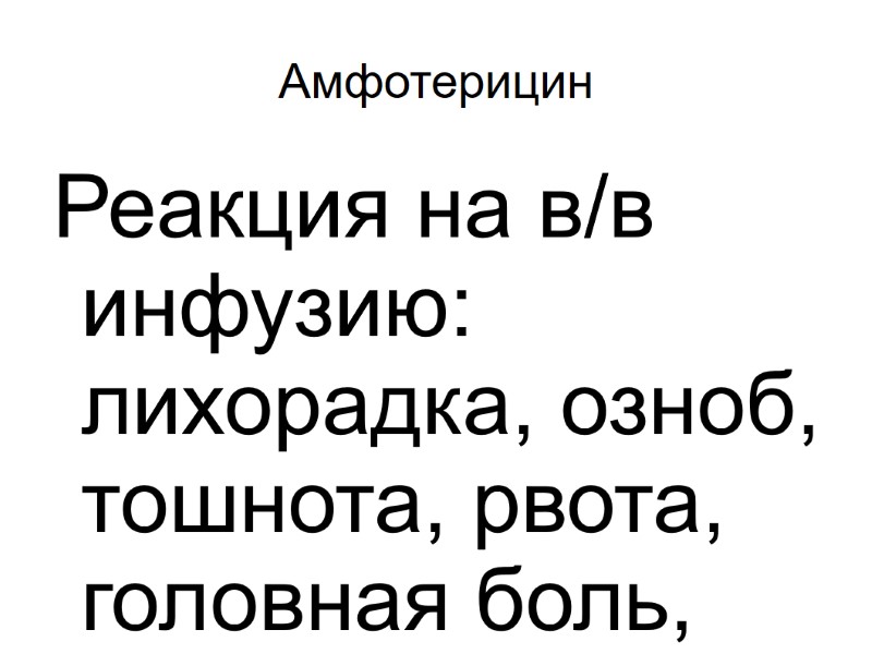 Амфотерицин Реакция на в/в инфузию: лихорадка, озноб, тошнота, рвота, головная боль, гипотензия.  